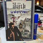 กลยุทธ์การบริหารแบบจีน ว่าด้วย ศิลปะแห่งวาทะ ฝงเมิ่งหลง เขียน อดุลย์ รัตนมั่นเกษม แปล/เรียบเรียง **สินค้าหมด**