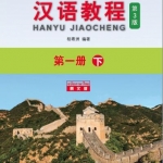 แบบเรียนภาษาจีน Hanyu Jiaocheng 1B (พิมพ์ครั้งที่ 3) (ฉบับจีน-ไทย) + MP3 汉语教程（第3版）1（下）汉语-泰语 + MP3 Hanyu Jiaocheng Vol. 1B (3rd Edition) (Chinese-Thai Edition) + MP3