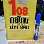 108 กลโกงธุรกิจ บ้าน ที่ดิน (เล่ม 1) โดย ทันพงษ์ รัศนานันท์ - พิมพ์ครั้งแรกพ.ศ 2530 **สินค้าหมด**