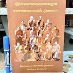 ปฏิปทาของพระธุดงคกรรมฐาน สายท่านพระอาจารย์มั่น ภูริทัตตเถระ โดย ท่านอาจารย์พระมหาบัว ญาณสัมปันโน