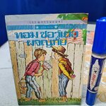 ทอม ซอว์เยอร์ ผจญภัย - มาร์ค ทเวน เขียน / หน่าจ้อย แปล #ชุดวรรณกรรมอมตะสำหรับเด็ก สำนักพิมพ์เม็ดทราย