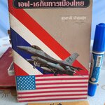 เอฟ-16 กับการเมืองไทย สุชาติ บำรุงสุข : บรรณาธิการ พิมพ์ครั้งที่ 2/2528 สำนักพิมพ์ดอกหญ้า **สินค้าหมด**