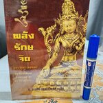 พลังรักษจิต ของ ตุลกู ทอนดุป แปลโดย อาจารย์จงชัย เจนหัตถการกิจ พิมพ์ครั้งแรกพ.ศ 2544