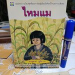 ไหมแม โดย ภานุมาศ ภูมิถาวร โครงการวรรณกรรมเยาวชนโดยนักเขียนไทย สำนักพิมพ์ดอกหญ้า