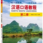 แบบเรียนสนทนาภาษาจีน Hanyu Kouyu Jiaocheng เล่ม 2 汉语口语教程（第二册）Hanyu Kouyu Jiaocheng Vol. 2