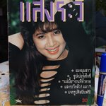 แสงระวี แมงมุมขยุ้มหัวใจ นิตยสารเฉพาะกิจ **สินค้าหมด**