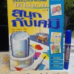 สนุกกับเคมี : ทดลองวิทยาศาสตร์ได้ไม่ยาก Steve Parker เขียน มานี จันทวิมล แปล พิมพ์ครั้งที่ 4/2547