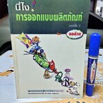 นี่ไง! การออกแบบผลิตภัณฑ์ เวอร์ชั่น 2 โดย ออส่วน พิมพ์ปี 2543 **สินค้าหมด**