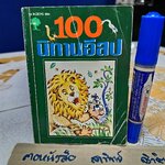 100 นิทานอีสป สำนักพิมพ์บ้านบนต้นไม้ พิมพ์ครั้งที่ 4/2543