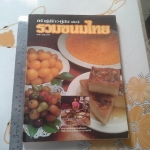 ครัวคู่สร้างคู่สม เล่ม 2 รวมขนมไทย **สินค้าหมด**