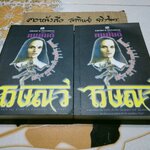 ไวษณวี (2 เล่มจบ) - ทมยันตี, สนพ. ณ บ้านวรรณกรรม พิมพ์ปี 2546