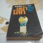 ขย้ำโลก (The Crash of '79) โดย Paul E. Erdman - พงษ์ พินิจ แปล