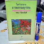 ในท่ามกลางอารยธรรมผุกร่อน โดย พจนา จันทรสันติ พิมพ์ครั้งที่ 3/2531 สนพ. เคล็ดไทย