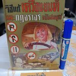 วิธีแก้เครื่องยนต์และกฎจราจร ฉบับสมบูรณ์ รวบรวมโดย ส. ประสิทธิผล สำนักพิมพ์พิทยาคาร พ.ศ 2521