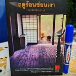 ฤดูร้อนซ่อนเงา มิจิโอะ ซูสุเกะ เขียน พรพิรุณ กิจสมเจตน์ แปล JBook Suspense พิมพ์ครั้งที่ 1 กันยายน 2552 **สินค้าหมด**