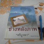 ข้างหลังภาพ โดย ศรีบูรพา (พิมพ์ครั้งที่ 38/2547) **สินค้าหมด**