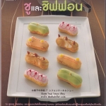 ชูและชิฟฟอน - Ecole Tsuji Tokyo เขียน - ดวงใจ สัมพันธ์ปรีดา แปล **สินค้าหมด**