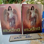 เทวปักษี เล่ม 1-2 หนึ่งในชุด นิยายไตรภาค ของ ลักษณวดี สนพ. ณ บ้านวรรณกรรม