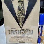 เศรษฐีหุ้น ฉบับมนุษย์เงินเดือนเล่นหุ้นก็รวยได้ ชัยภัทร เนื่องคำมา เขียน พิมพ์ครั้งที่ 2/2555