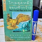 ไกลสุดหล้า ขอบฟ้ากว้าง จากเรื่อง There’s No Such Place as Far Away ของ ริชาร์ด บาค