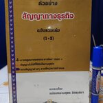 สัญญาทางธุรกิจ ฉบับรวมเล่ม 1-2 รวบรวมโดย หม่อมหลวงสุพร อิศรเสนา พิมพ์ปีพ.ศ 2545 **สินค้าหมด**