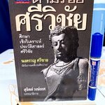 ตามรอยศรีวิชัย : ศึกษาเชิงวิเคราะห์ประวัติศาสตร์ศรีวิชัย โดย นงคราญ ศรีชาย นักโบราณคดี กรมศิลปากร ฉบับพิมพ์ครั้งแรก พ.ศ 2544 **สินค้าหมด**