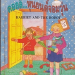 ดอลลี่..หุ่นยนต์จอมวุ่น Harriet and The Robot , Martin Waddell เขียน , ฤดูร้อน แปลและเรียบเรียง **สินค้าหมด**