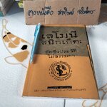 เลโมนี สนิกเก็ต อัตชีวประวัติไม่ธรรมดา (Lemony Snicket The Unauthorized Autobiography) ..เลโมนี สนิกเก็ต เขียน ..อาริตา พงศ์ธรานนท์ แปล