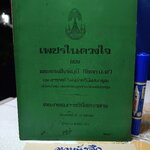 เพชรในดวงใจ ของ พระเทพสิทธิมุนี(โชดก ป.๙) พระอาจารย์ใหญ่ฝ่ายวิปัสสนาธุระ หัวหน้าคณะพระธรรมทูตสายประเทศอังกฤษ