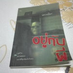 อยู่กับผี โดย หลวงเมือง (สำราญ ทรัพย์นิรันดร์) - สนพ.มติชน จัดพิมพ์ครั้งแรก พ.ศ.2548 **สินค้าหมด**