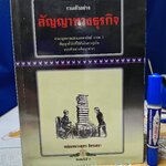 สัญญาทางธุรกิจ ฉบับรวมเล่ม 1-2 รวบรวมโดย หม่อมหลวงสุพร อิศรเสนา พิมพ์ปีพ.ศ 2550 **สินค้าหมด**
