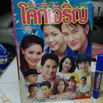 อะเมซซิ่ง โคกเจริญ - นิตยสารเรื่องย่อละคร