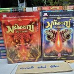 พยัคฆราชซ่อนเล็บ ภาค 1-2 รวม 30 เล่มจบ , นวนิยายจีนแปล เยี่ยกวน เขียน น.นพรัตน์ แปล พิมพ์ปี พ.ศ 2558 /ขายรวม 2 ชุด (ไม่แยก) **สินค้าหมด**