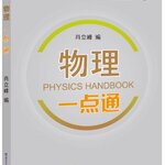 [หนังสือคู่มือฟิสิกส์ภาษาจีน] ฟิสิกส์ Chinese Physics Handbook 物理一点通