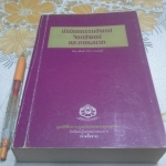 ปรมัตถธรรมสังเขป จิตตสังเขป และภาคผนวก โดย สุจินต์ บริหารวนเขตต์ **สินค้าหมด**