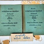 คำบรรยายอาชญาวิทยา และ ทัณฑวิทยา ภาค 1-2 โดยศาสตราจารย์ไชยเจริญ สันติศิริ เนติบัณฑิตไทยและอังกฤษ (พิมพ์ครั้งที่ 2/2502) **สินค้าหมด**