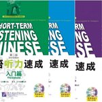[แบบเรียนการฟังภาษาจีนเร่งรัด] Short-term Chinese Listening Textbook (2nd Edition) 短期强化系列：汉语听力速成（第2版）（英文注释本)