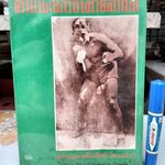 คำแนะนำวิชามวยสากล Ying - The Siamese Flash โดย มล.ยิ่งศักดิ์ อิสรเสนา พิมพ์ปี 2520 **สินค้าหมด**