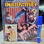 หนังสือ เพลงประทับใจ ฉบับที่ 62 พร้อมคอร์ดกีต้าร์ อีเล็คโทน