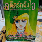 อดีตรักฝังใจ - รวมเรื่องสั้นสุดที่รักของ ริโยโกะ อิเคดะ ชุดที่ 3 (หนังสือเช่า) **สินค้าหมด**