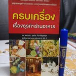 ครบเครื่องเรื่องธุรกิจร้านอาหาร โดย ผศ.ดร.สุรชัย จิวเจริญสกุล พิมพ์ครั้งแรก พ.ศ.2550