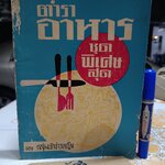 ตำราอาหารชุดพิเศษสุด ของ กลุ่มนักข่าวหญิง พิมพ์ครั้งที่ 4/2513 (มีลายเซ็นเจ้าของเดิม)