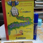 หนังสือ การพัฒนาความคิดสร้างสรรค์ , โดย ชิชิโร อิเกะซะวะ บัณฑิต ประดิษฐานุวงษ์, แปล