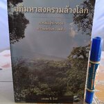 อภิมหาสงครามล้างโลก/ เอเลน จี. ไวท์ เขียน - การต่อสู้ระหว่างความดีกับความชั่ว พระคริสตธรรมคัมภีร์