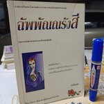 ฉัพพัณณรังสี โดย บัณรส ปุนนาค / นวนิยายรักแนวโรมานซ์ระหว่างนาคสาวกับมนุษย์ชายหนุ่ม