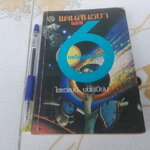 แดนสนธยา มิติที่ 6 เหนือกาลเวลา โดย ไชยวัฒน์ ยนต์เปี่ยม **สินค้าหมด**