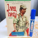 ไทยใหญ่ โดย ทองไต พิมพ์ครั้งแรกพ.ศ 2531 สำนักพิมพ์สมาพันธ์