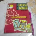 วิธีดูหมอไพ่ยิปซี - ขุนทอง อสุนี ณ อยุธยา (ไม่มีไพ่) **สินค้าหมด**