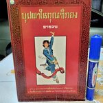 บุปผาในกุณฑีทอง Chin P'ing Mei เบอร์นาร์ด เมียลล์ แปลเป็นอังกฤษ ยาขอบ แปลเป็นไทย **สินค้าหมด**