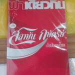 นิตยสาร ฟ้าเดียวกัน (ปกโค้ก) สถาบันกษัตริย์กับสังคมไทย - ปีที่ 3 ฉบับที่ 4 ตุลาคม-ธันวาคม 2548 **สินค้าหมด**